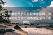 age 动漫使用后的直观印象整理：资源失效时的替代方案体验记录（长期体验）