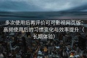多次使用后再评价可可影视网页版：高频使用后的习惯变化与效率提升（长期体验）