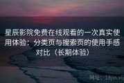 星辰影院免费在线观看的一次真实使用体验：分类页与搜索页的使用手感对比（长期体验）