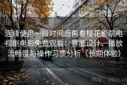 连续使用一段时间后再看樱花影院电视剧电影免费观看：界面设计、播放流畅度与操作习惯分析（长期体验）