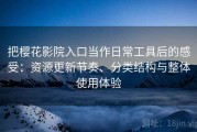 把樱花影院入口当作日常工具后的感受：资源更新节奏、分类结构与整体使用体验