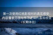 第一次使用红桃影视时的真实感受：内容覆盖范围与推荐逻辑的直观感受（长期体验）