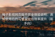 柚子影视网页版不完全体验说明：高频使用后的习惯变化与效率提升（新手向）