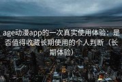 age动漫app的一次真实使用体验：是否值得收藏长期使用的个人判断（长期体验）