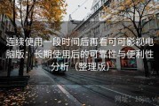 连续使用一段时间后再看可可影视电脑版：长期使用后的可靠性与便利性分析（整理版）