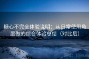 糖心不完全体验说明：从日常使用角度做的综合体验总结（对比后）