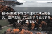 把可可影视下载当作日常工具后的感受：整体观感、交互细节与使用节奏评价（整理版）