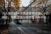 人人影视的一次真实使用体验：入口路径、导航逻辑与找内容效率评估（长期体验）