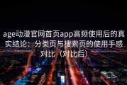 age动漫官网首页app高频使用后的真实结论：分类页与搜索页的使用手感对比（对比后）