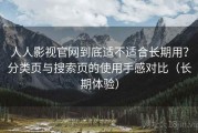 人人影视官网到底适不适合长期用？分类页与搜索页的使用手感对比（长期体验）