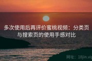 多次使用后再评价蜜桃视频：分类页与搜索页的使用手感对比