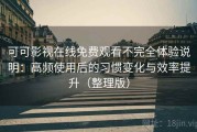 可可影视在线免费观看不完全体验说明：高频使用后的习惯变化与效率提升（整理版）