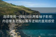 连续使用一段时间后再看柚子影视：内容覆盖范围与推荐逻辑的直观感受