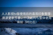 人人影视tv版使用后的直观印象整理：资源更新节奏、分类结构与整体使用体验（对比后）