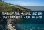 天美影院不完全体验说明：是否值得收藏长期使用的个人判断（新手向）