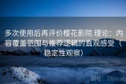 多次使用后再评价樱花影院 理论：内容覆盖范围与推荐逻辑的直观感受（稳定性观察）
