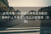 连续使用一段时间后再看星辰影院：新用户上手难度与常见问题整理（实测）