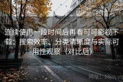 连续使用一段时间后再看可可影视下载：搜索效率、分类清晰度与实际可用性观察（对比后）