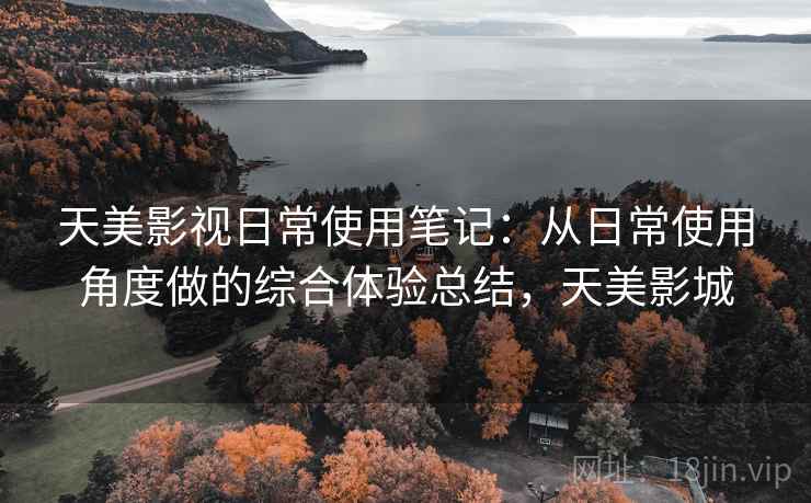 天美影视日常使用笔记:从日常使用角度做的综合体验总结,天美影城 天美影视日常使用笔记:从日常使用角度做的综合体验总结,天美影城